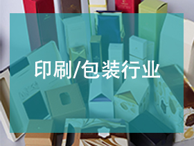 HRC260色差儀在印刷包裝行業的應用